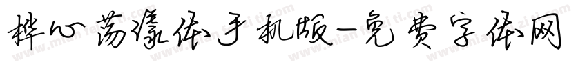桦心荡漾体手机版字体转换