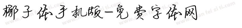 椰子体手机版字体转换