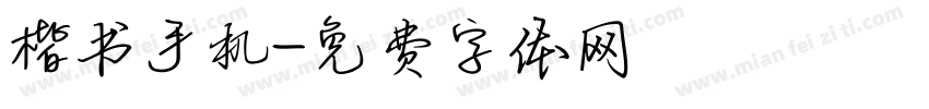 楷书手机字体转换