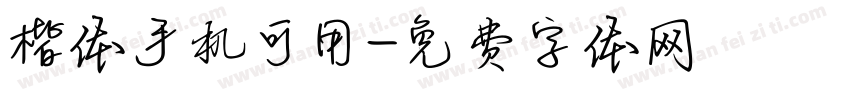 楷体手机可用字体转换