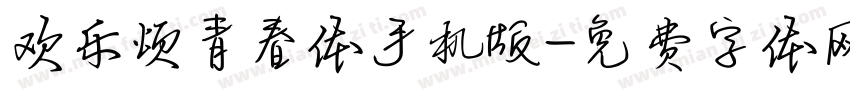 欢乐颂青春体手机版字体转换