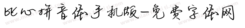 比心拼音体手机版字体转换