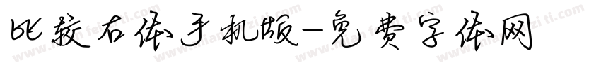 比较右体手机版字体转换