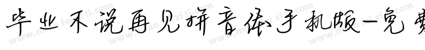 毕业不说再见拼音体手机版字体转换