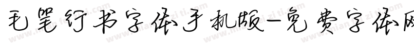 毛笔行书字体手机版字体转换