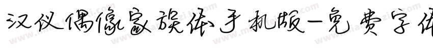 汉仪偶像家族体手机版字体转换