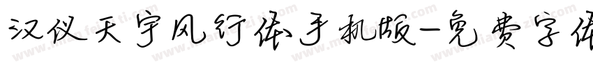 汉仪天宇风行体手机版字体转换