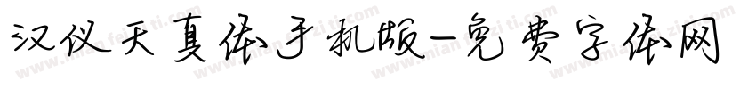 汉仪天真体手机版字体转换