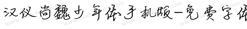 汉仪尚魏少年体手机版字体转换