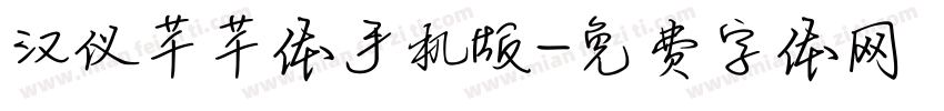 汉仪芊芊体手机版字体转换