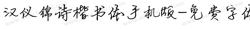汉仪锦诗楷书体手机版字体转换