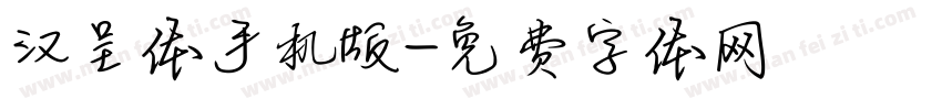 汉呈体手机版字体转换