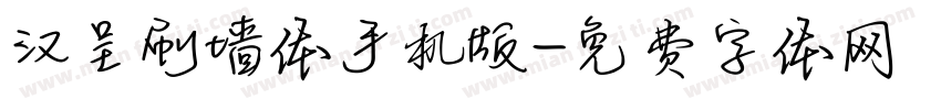 汉呈刷墙体手机版字体转换