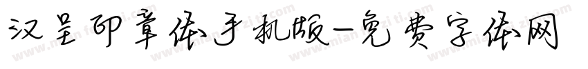 汉呈印章体手机版字体转换