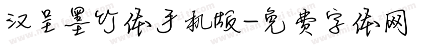 汉呈墨竹体手机版字体转换