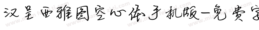 汉呈西雅图空心体手机版字体转换