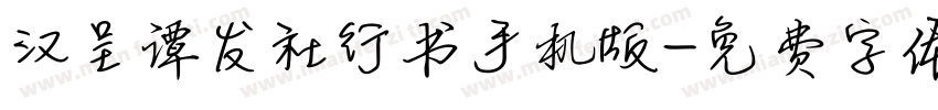 汉呈谭发社行书手机版字体转换