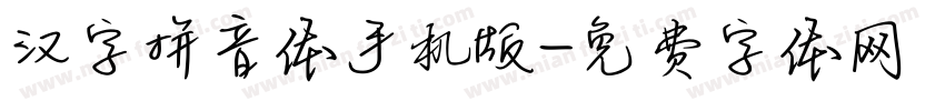 汉字拼音体手机版字体转换