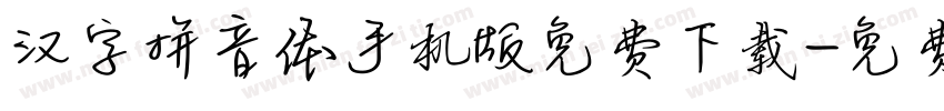 汉字拼音体手机版免费下载字体转换