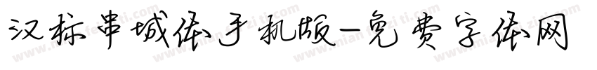 汉标串城体手机版字体转换