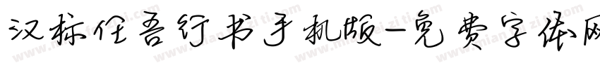 汉标任吾行书手机版字体转换