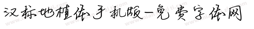 汉标地植体手机版字体转换