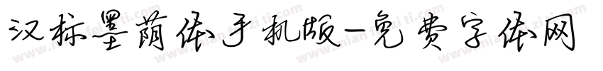 汉标墨荫体手机版字体转换