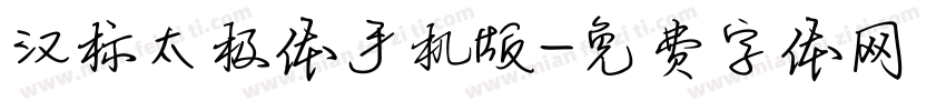 汉标太极体手机版字体转换