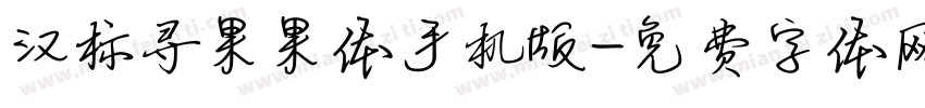 汉标寻果果体手机版字体转换