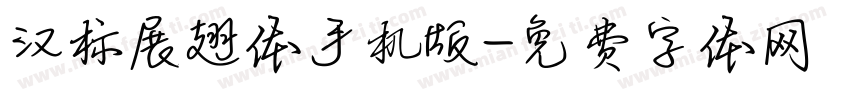 汉标展翅体手机版字体转换