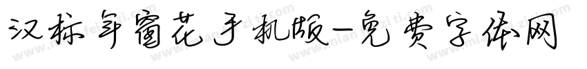 汉标年窗花手机版字体转换