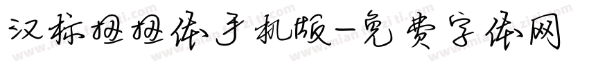 汉标扭扭体手机版字体转换