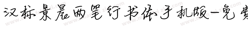 汉标景晨两笔行书体手机版字体转换