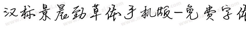 汉标景晨劲草体手机版字体转换