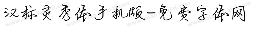 汉标灵秀体手机版字体转换