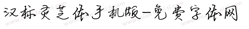 汉标灵芝体手机版字体转换