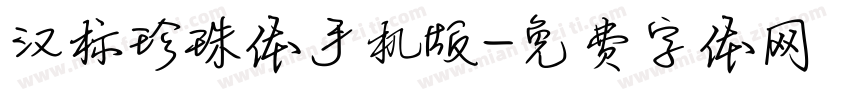 汉标珍珠体手机版字体转换