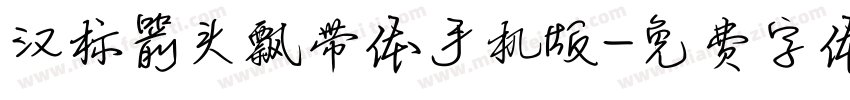 汉标箭头飘带体手机版字体转换
