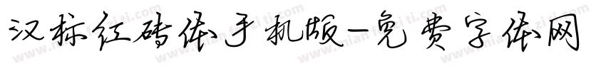 汉标红砖体手机版字体转换