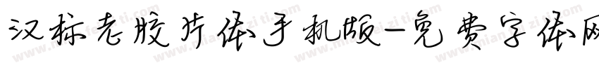汉标老胶片体手机版字体转换