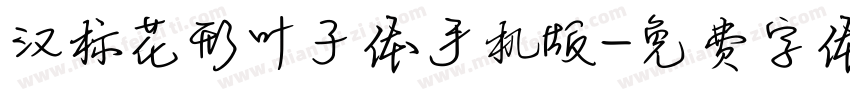 汉标花形叶子体手机版字体转换