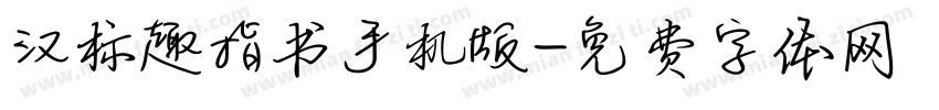 汉标趣指书手机版字体转换