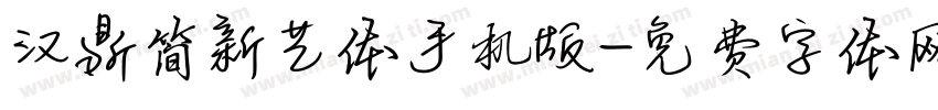 汉鼎简新艺体手机版字体转换