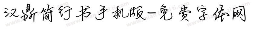 汉鼎简行书手机版字体转换