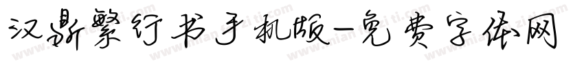 汉鼎繁行书手机版字体转换