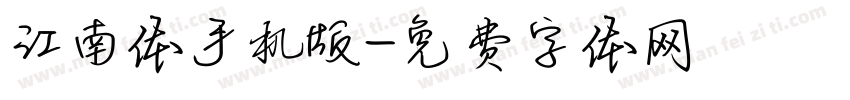 江南体手机版字体转换