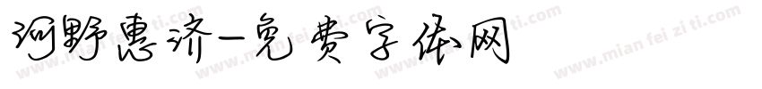 河野惠济字体转换