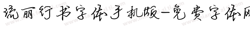 流丽行书字体手机版字体转换