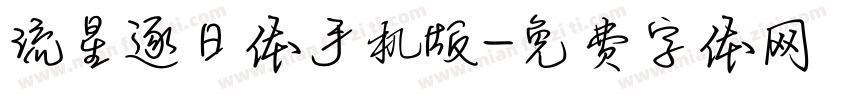 流星逐日体手机版字体转换