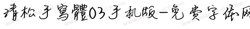 清松手寫體03手机版字体转换